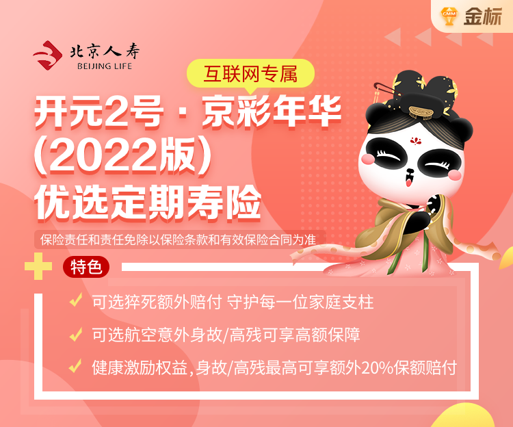 北京人寿京彩年华（2022 版）优选定期寿险