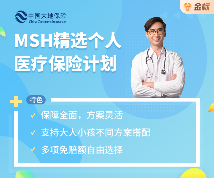 【优选】MSH精选个人医疗保险计划-高端医疗险