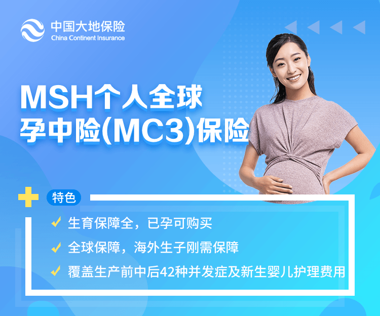 MSH个人全球孕中险（MC3）保险-高端医疗险