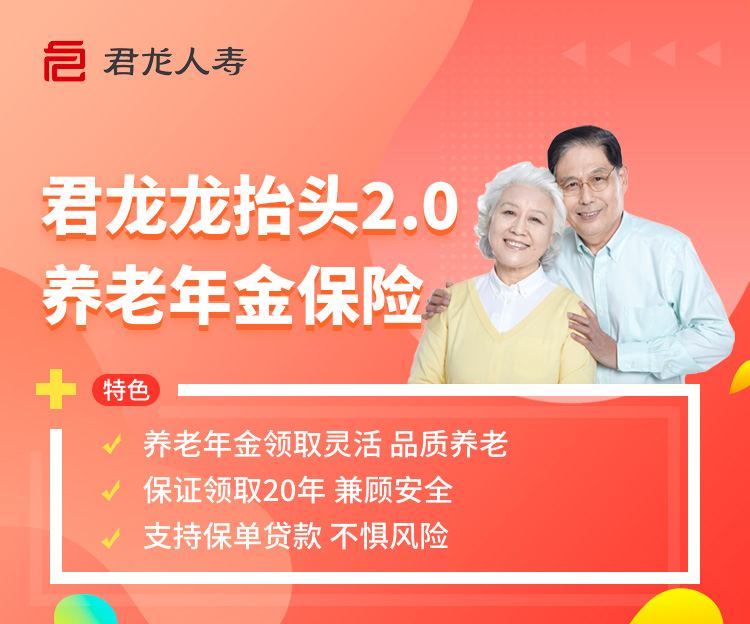 【优选】君龙龙抬头2.0养老年金保险-高端医疗险