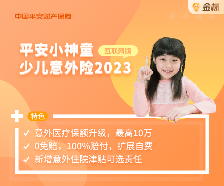 【优选】平安小神童少儿意外险2023-高端医疗险