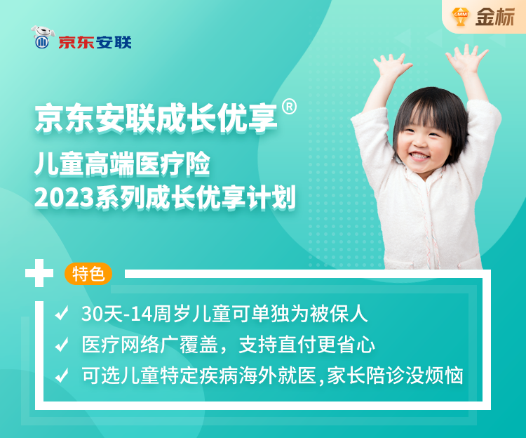 【优选】京东安联成长优享儿童高端医疗险2023系列成长优享计划_渝爱保
