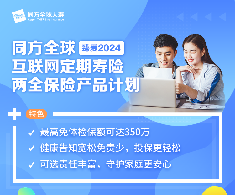 同方全球「臻爱2024」互联网定期寿险/两全保险产品计划横幅图